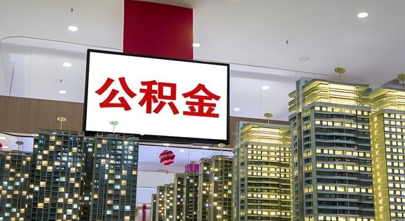 东至离职后公积金可以一次性取吗（离职后能一次性取出住房公积金吗）